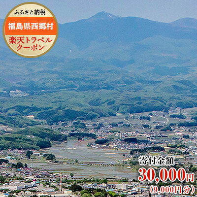 【ふるさと納税】福島県西郷村の対象施設で使える楽天トラベルクーポン寄付額30,000円（クーポン額9,000円）　観光地応援 支援 国内旅行 返礼 返礼品 泊り お泊り　【07461-0192】