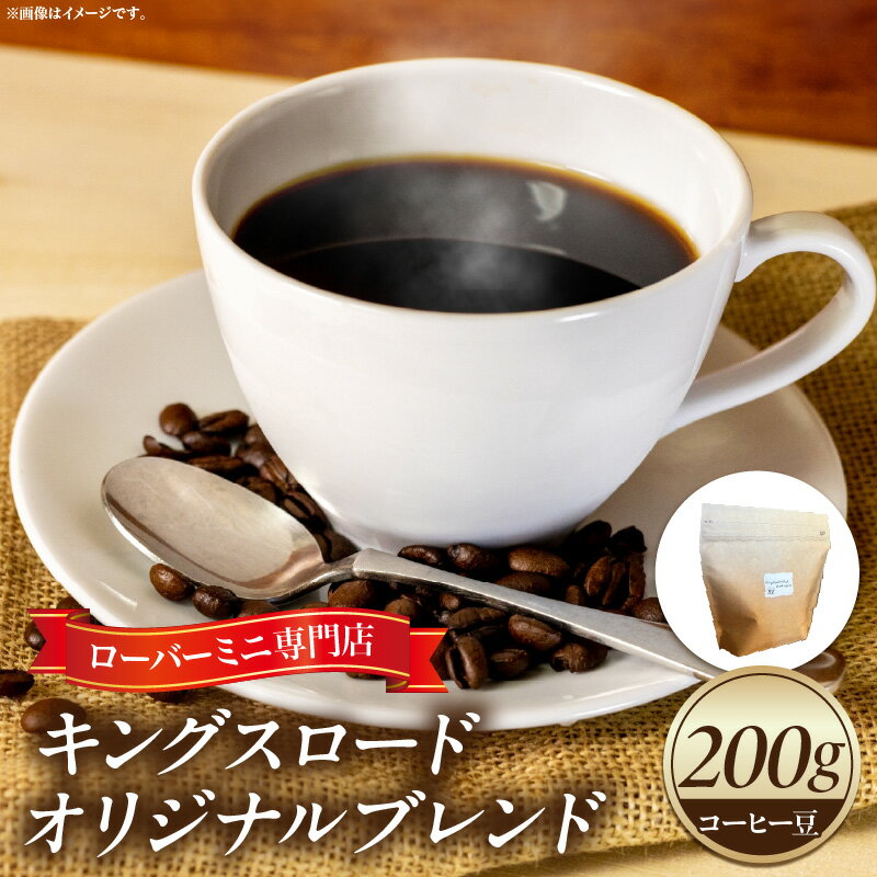 【ふるさと納税】ローバーミニ専門店”キングスロード” オリジナルブレンド　コーヒー豆