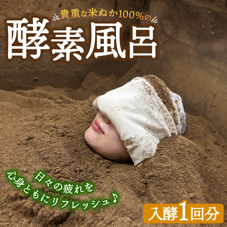 貴重な米ぬか100％の発酵した酵素風呂 ※北海道・沖縄・離島への配送不可