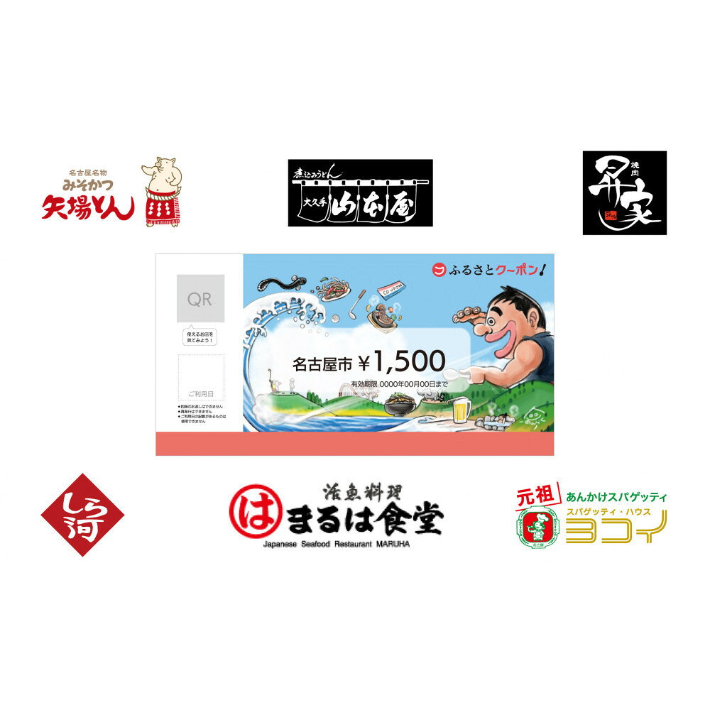 【ふるさと納税】【 なごやめし 共通お食事券 】「 ふるさとクーポン！」1,500円分（紙）（FuPON: BR502）ふーぽん 商品券 名古屋めし スーパー銭湯 サウナ お肉 うなぎ 飲食店 レストラン チケット 人気 おすすめ ギフト プレゼント 名古屋メシ なごやめし グルメ うどん