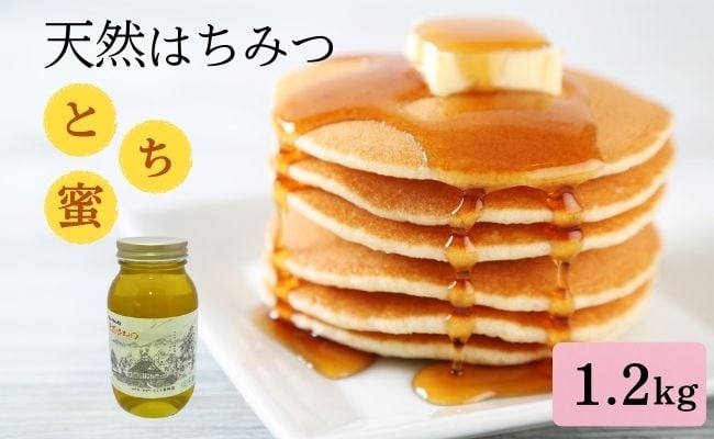 
            天然 はちみつ 「とち蜜」1.2kg 国産 純粋 蜂蜜 ハチミツ
          