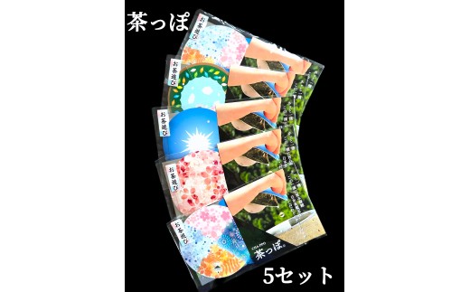 16-5【ふるさと納税】お茶 川根茶 ティーバッグ 静岡茶/お茶遊び 蓋付きティーバック「茶っぽ」×5セット