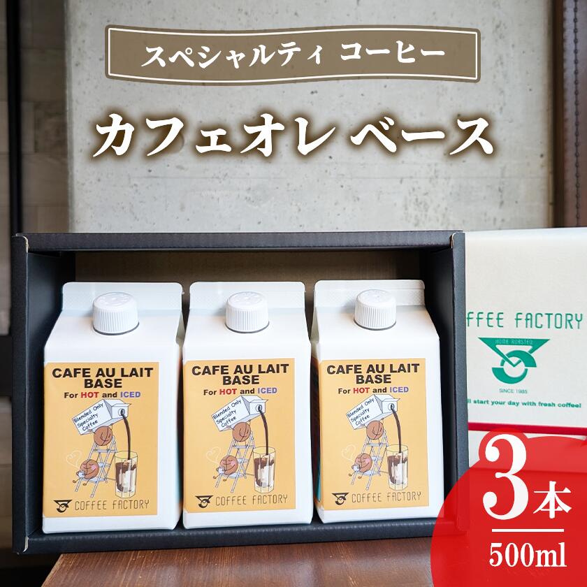 【ふるさと納税】カフェオレベース3本セット | コーヒー アイスコーヒー リキッドコーヒー カフェオレ 珈琲 自家焙煎 無糖 大容量 茨城県 つくば市 スペシャルティコーヒー
