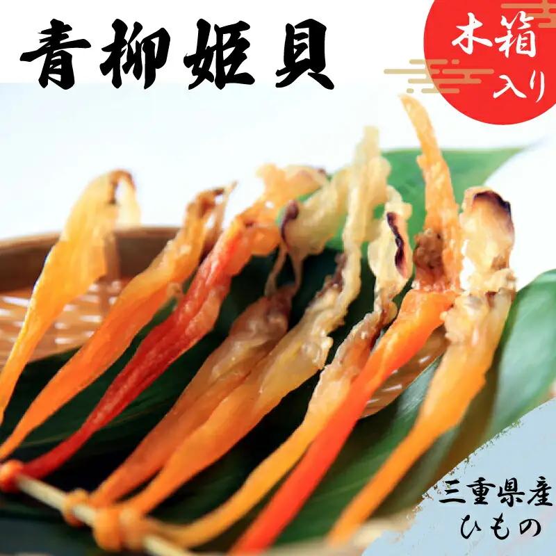 青柳姫貝（珍味）貝 バカガイ 干物 I8