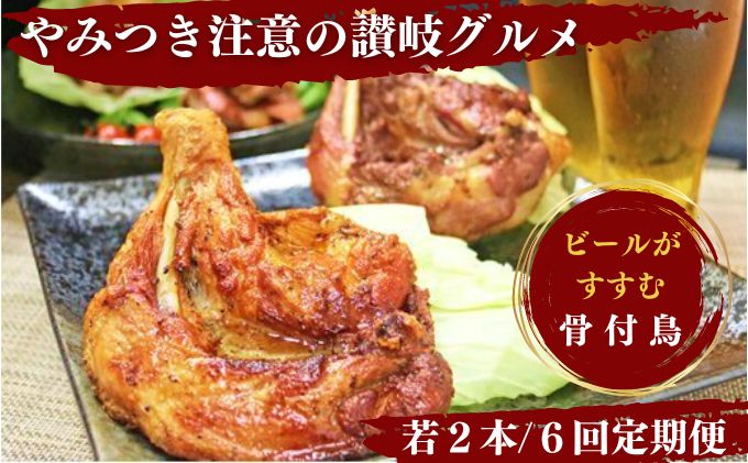 【定期便6回】ふじむら骨付鶏 わかどり2本 毎月お届け 骨付き鳥・骨付き鶏・ローストチキン 焼き鳥 鶏肉 チキンレッグ お肉 
