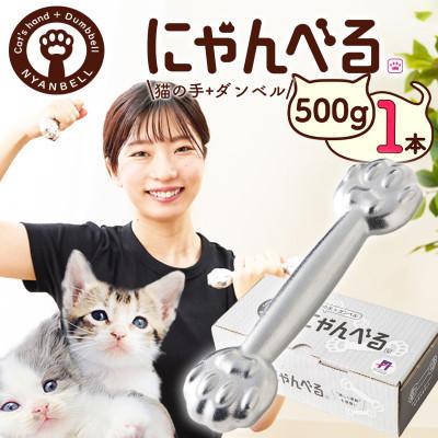 ふるさと納税 京丹後市 にゃんべる(猫の手+ダンベル)　500gメッキ　美容・ダイエット・トレーニングにも猫好きにも