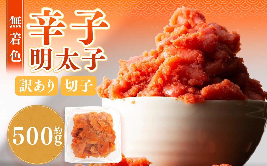 
            無着色辛子明太子 訳あり(切子)500g 辛子明太子 めんたいこ 冷凍
          