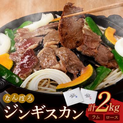 ふるさと納税 南幌町 北海道南幌町 なんぽろジンギスカン ロース・ラム 2kg(各1kg)セット