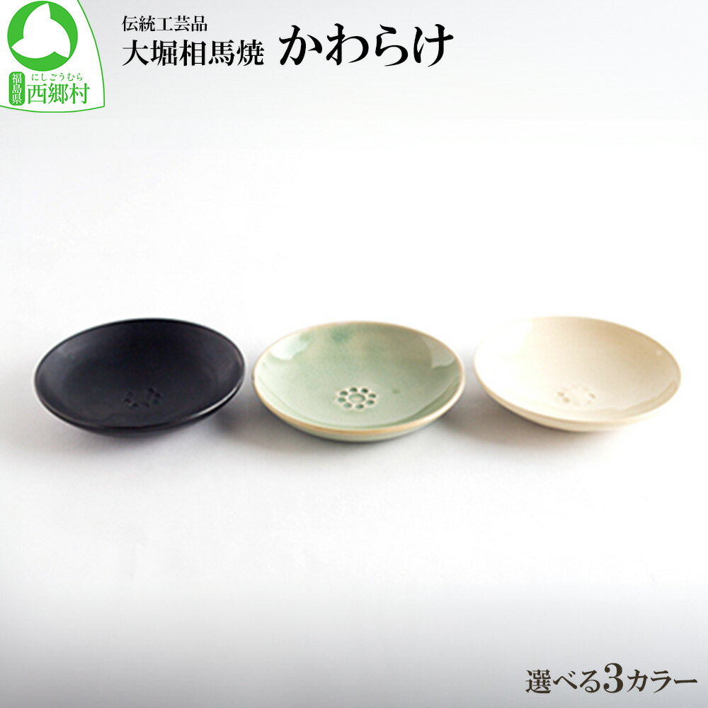 【ふるさと納税】大堀相馬焼 かわらけ ＜3色から選択＞　【07461-0184】食器 うつわ 器 贈り物 ギフト