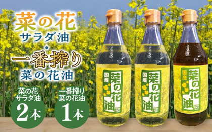 一番搾り 菜の花油 1本 + 菜の花 サラダ油 2本 《築上町》【農事組合法人 湊営農組合】 [ABAQ014]