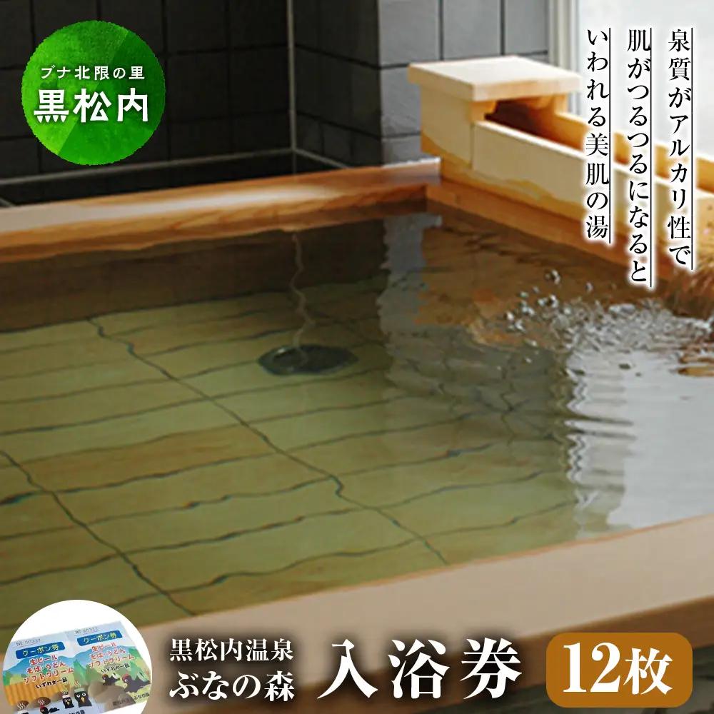 「黒松内温泉ぶなの森」無料入浴券×12枚