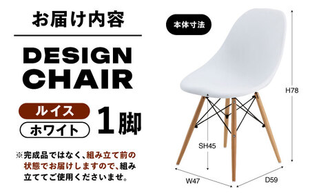 デザインチェア　ルイス　完成品　ホワイト　1脚【1312122】
