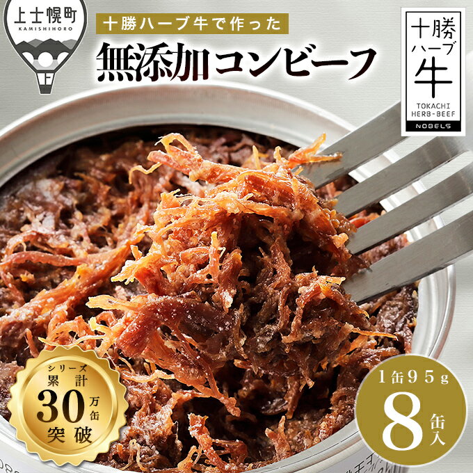 【ふるさと納税】十勝ハーブ牛 コンビーフ 95g×8缶 レビュー★4.8 北海道産 無添加 無塩せき 粗ほぐしタイプ 缶詰 長期保存可 お取り寄せ 発送時期が選べる レビューキャンペーン対象品 ※オンライン申請対応