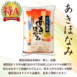 s272 ＜令和5年産＞鹿児島県産あきほなみ(計10kg・5kg×2袋)鹿児島県を代表するお米！【谷口商店】
