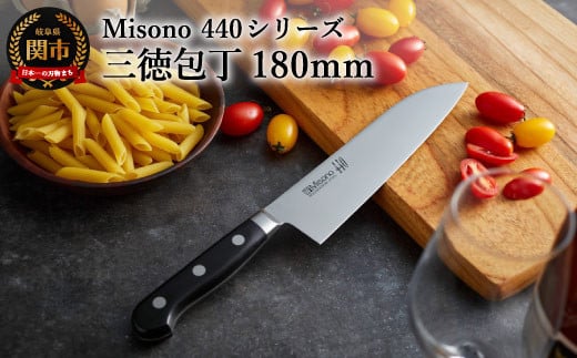 Misono 440シリーズ 三徳包丁 180mm H61-17 ミソノ
