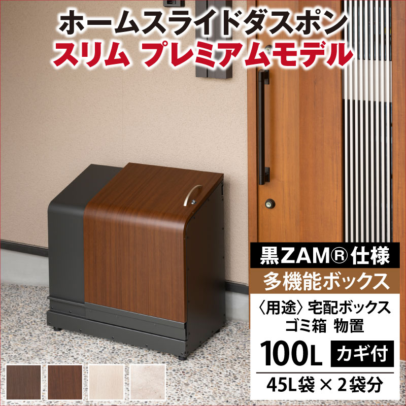 【ふるさと納税】宅配ボックス 置き配 鍵付き 不在 荷物 簡単操作 セキュリティ ホームスライドダスポン スリム プレミアムモデル 黒ZAM® おしゃれ ゴミ箱 物置 大容量 屋外 ごみ箱 防水 宅急便 宅配 大型 北欧風 外置き 高額 ゴミストッカー 家庭用 コンシェルジュ
