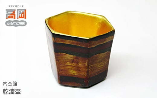 
            乾漆盃　内金箔[№5616-1163]
          