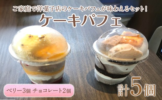 ケーキパフェ2種セット(計5個/ベリー3個・チョコレート2個)【sm-CD020-A】【羽根】