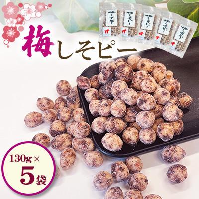 ふるさと納税 桂川町 【毎月定期便】梅しそピー 130g×5袋全6回
