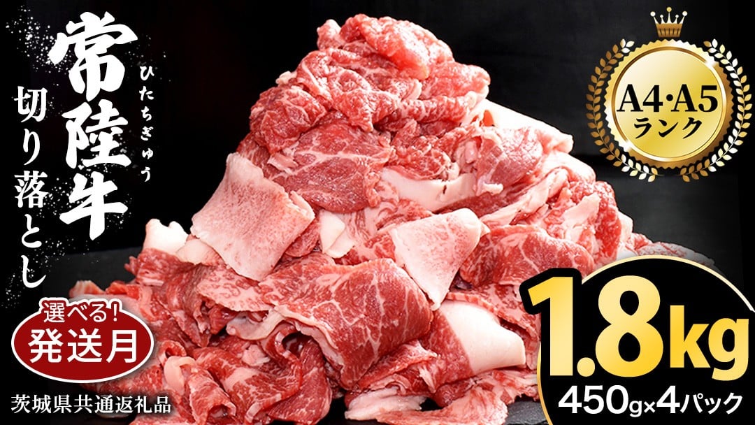 
                  ＼選べる発送時期／【 常陸牛 】 切り落とし 1.8㎏（450g×4パック） 牛肉 国産 牛 肉 切り落とし肉 切落し 小分け お肉 A4 A5 ブランド牛 黒毛和牛 和牛 国産黒毛和牛 国産牛 すき焼き すきやき ( 茨城県共通返礼品 ) 小分け
                