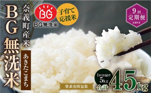 【9回定期便】 子育て応援米  奈義町産米 BG無洗米 あきたこまち 5kg 【窒素充填包装】 【お申込み完了月の翌月から順次発送】 米 お米 白米 ご飯 単一精米 国産 定期便 岡山県 奈義町