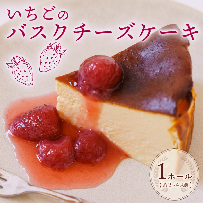 
                  【ケーキ】いちご バスク チーズケーキ 1ホール 手作り ケーキ デザート スイーツ 洋菓子 おやつ ギフト 贈り物 チーズ 苺 イチゴ コンフィチュール 付き 絶品 バスクチーズケーキ バスチー 焼き菓子 焼菓子 スウィーツ お菓子 おかし おすすめ オススメ 美味しい おいしい けーき ホール ホールケーキ 甘い ご褒美 贅沢 絶品 濃厚 なめらか 誕生日 記念日 森木農園 静岡県 牧之原市 
                