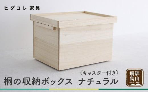 桐の収納ボックス ナチュラル（キャスター付き）| 桐箱 キャスター 収納 収納ボックス 木製品 木工製品 無垢 シンプル 飛騨高山 ヒダコレ家具 GF027VC13