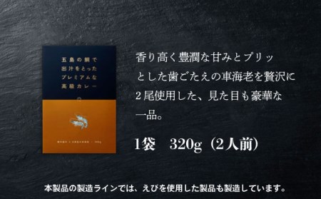 【数量限定】五島の鯛で出汁をとったプレミアムな高級カレー（久賀島の車海老） 1袋2人前  レトルト 地場産品 島の食材 五島市/ごと株式会社 [PBY011]