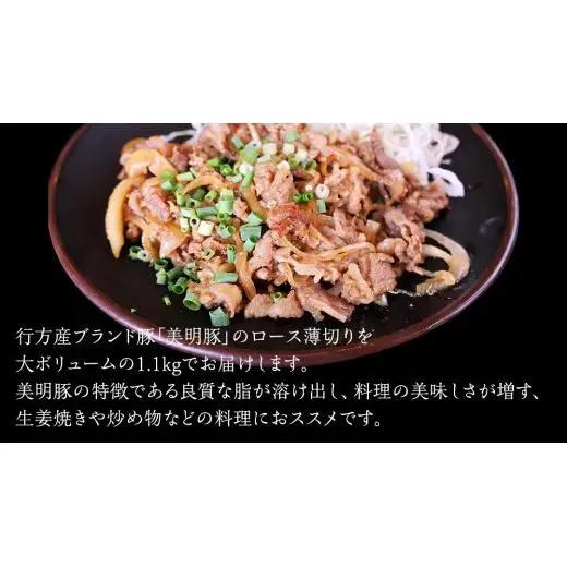 【 3ヶ月 連続 定期便 】美明豚 ロース薄切り 約1.1kg （茨城県共通返礼品：行方市）