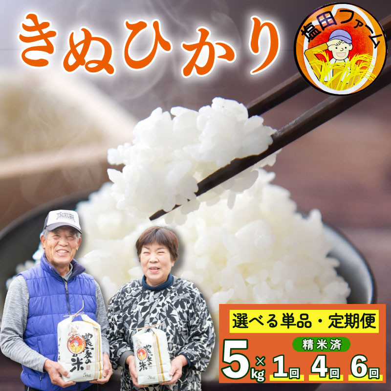 
            お米 きぬひかり 単品 定期便 5kg 選べる 回数 令和6年産 米 こめ ご飯 ごはん おにぎり 白米 精米 卵かけご飯 食品 備蓄 備蓄米 保存 防災 ギフト 贈答 プレゼント お取り寄せ グルメ 送料無料 徳島県 阿波市 塩田ファーム
          