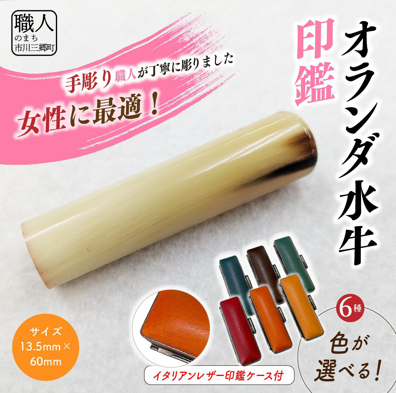 【ふるさと納税】【女性向け】手彫り職人が彫ったオランダ水牛印鑑13.5mm イタリアンレザ－印鑑ケース付き[5839-2151]