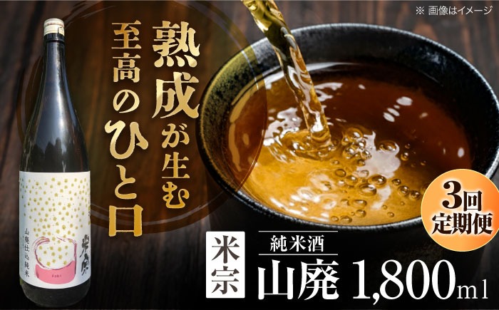 【3回定期便】 日本酒  定番酒！米宗 山廃純米 日本酒 純米 飲料 愛西市 / 青木酒造 [AEAC012]