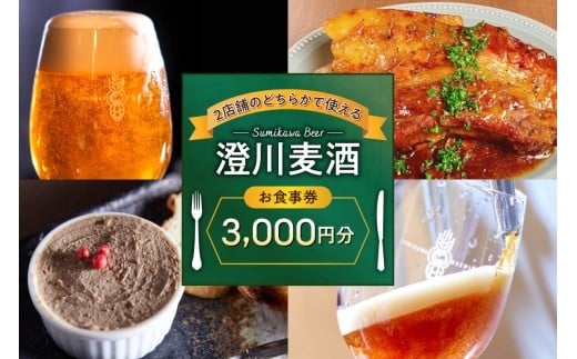 澄川麦酒直営2店舗で使えるお食事券3000円分 | クラフト ビール 飲食 食券 北海道 札幌市