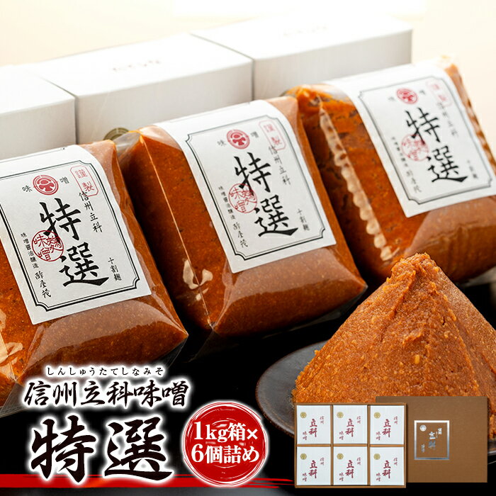 【ふるさと納税】みそ1kg箱詰め合わせ(特選 1kg×6箱) | 味噌 天然醸造 信州 蓼科 長野県 立科町 酢屋茂