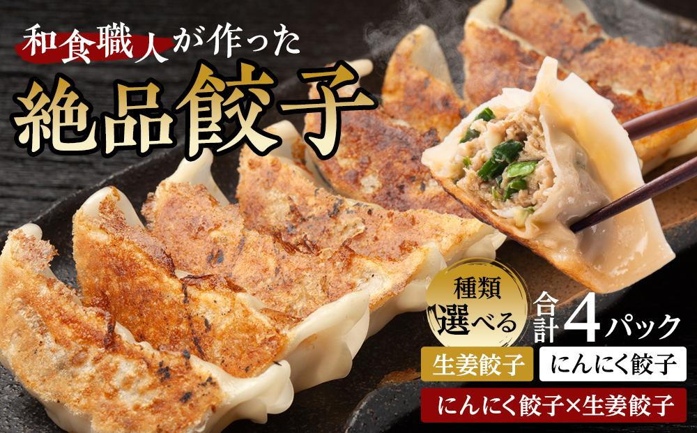 
餃子房 かたらいや　和食職人が作った絶品餃子4パック／ ぎょうざ ギョウザ 惣菜 おかず 埼玉県【種類選択可】
