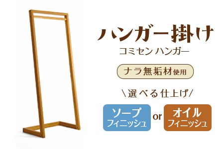 コミセン ハンガー（ソープフィニッシュ）ナラ無垢材使用！ハンガー掛け