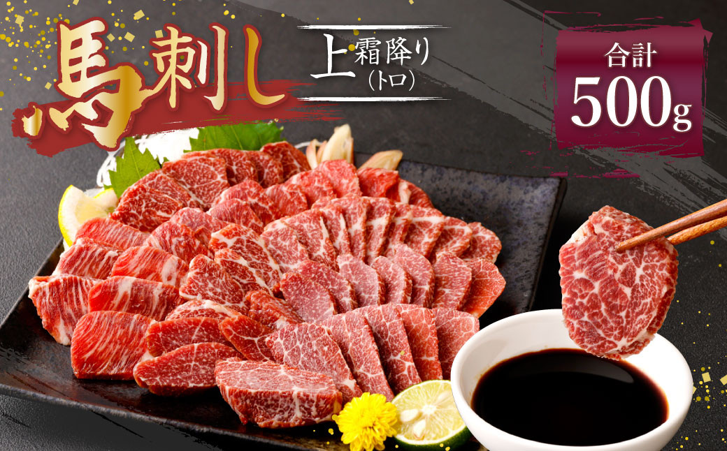 
熊本 馬刺し 上霜降り トロ 500g (50g×10) 馬肉
