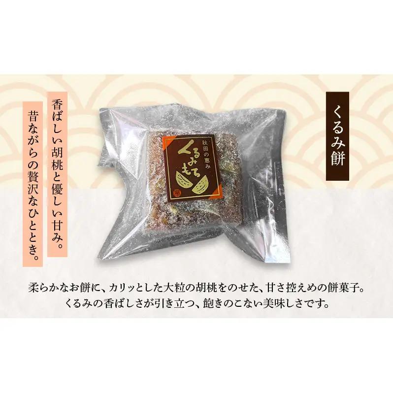 大正五年創業［お菓子の泉榮堂］くるみ餅 6個入 香ばし大粒胡桃 醤油ベースの優しい甘み 伝統菓子【 和菓子 お菓子 スイーツ 餅 秋田 羽後 】