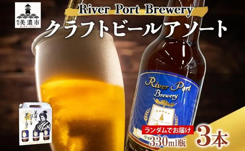 クラフトビールセット アソート飲み比べ リバーポート クラフトビールセット【330ml×3本】【送料無料】