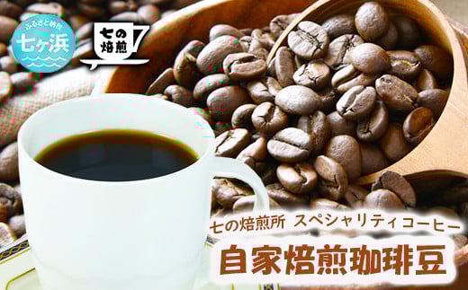 自家焙煎 スペシャルブレンド コーヒー豆 200g （豆状態でお届け）コーヒータイム 休憩 七ヶ浜 SHICHI NO RESORT