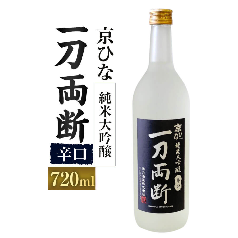 【ふるさと納税】京ひな 一刀両断 純米大吟醸 辛口 720ml 1本 日本酒 純米 大吟醸酒 大吟醸 酒 お酒 アルコール 飲料 瓶 お取り寄せ 愛媛県 送料無料【えひめの町（超）推し！（内子町）】(405-1)