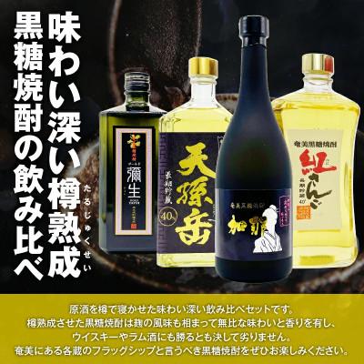 ふるさと納税 奄美市 【樽香る深い味わい】奄美黒糖焼酎樽で寝かせた原酒セット |  | 01