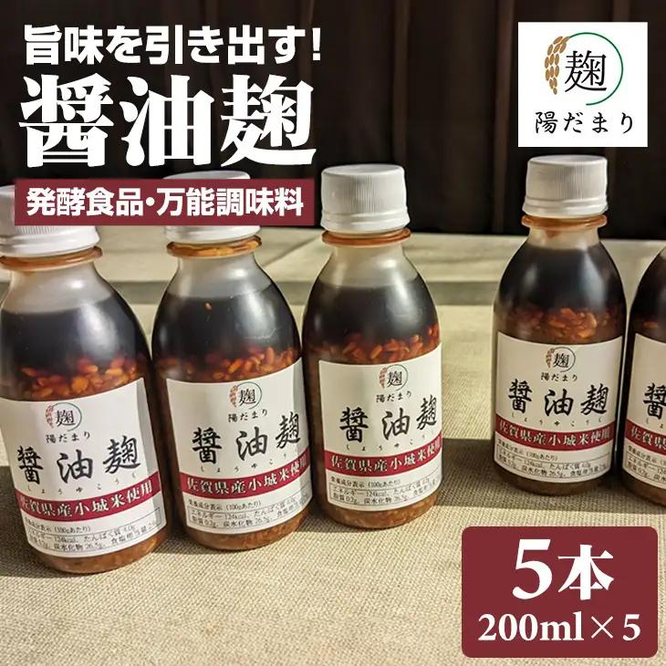 旨味を引き出す醤油麹5本セット B150-021 そよかぜ