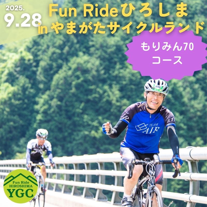 【ふるさと納税】《9月28日開催》Fun Ride ひろしま in やまがたサイクルランド2025【もりみん70コース（一般）出場権】