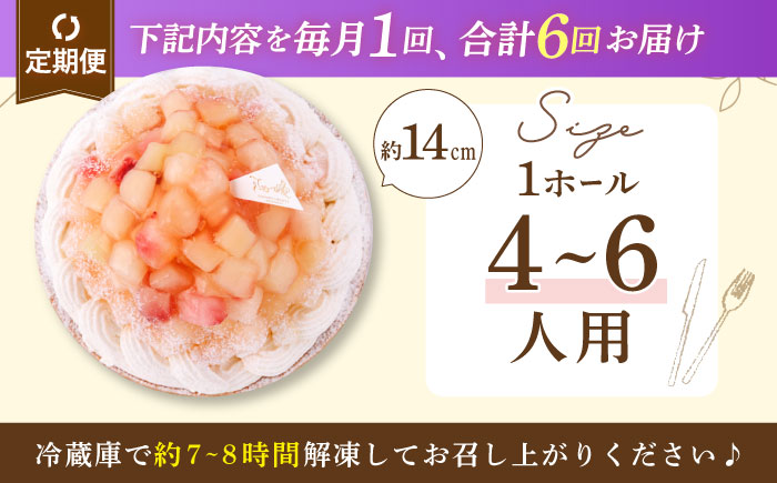 【全6回定期便】 白桃チーズタルト1ホール(14cm)【心優　−Cotoyu Sweets−】 [KAA528]