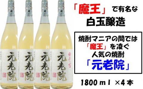 №3028-1 【魔王を凌ぐ人気】白玉醸造の元老院4本セット