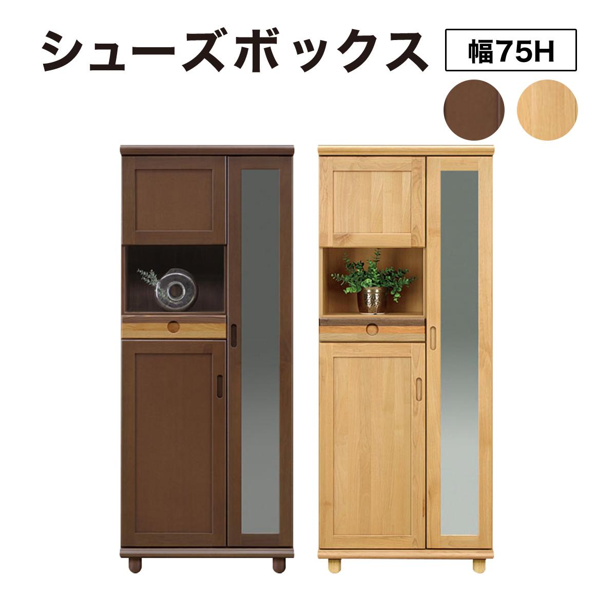 【ふるさと納税】Paste（パステル）幅75H シューズボックス ダーク ナチュラル【北海道・東北・沖縄・離島不可】CN043
