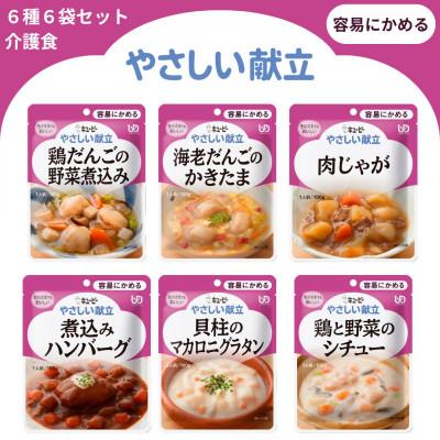 ふるさと納税 竹原市 キユーピー やさしい献立 容易にかめる 6種6袋セット 介護食 災害食