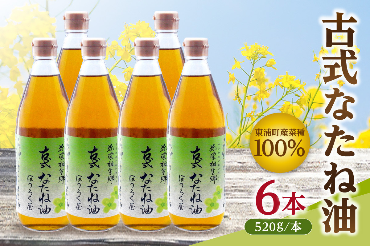 
            古式なたね油 (東浦町産菜種100%) 520g入り 6本｜菜種油 調味料 国産 無農薬 愛知県 [0686]
          