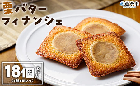 ＜栗バターフィナンシェ 18個セット＞ 1箱6個入り 選べる 栗 くり 栗餡 マロン フィナンシェ 焼き菓子 お菓子 洋菓子 スイーツ 贅沢 ご褒美 ギフト 個包装 手土産 メニークエスト 愛媛県 西予市【常温】『1か月以内に順次出荷』 SMQ0015